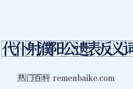 代仆射濮阳公遗表反义词是什么意思的图片